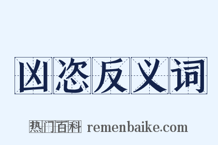 凶恣反义词是什么意思的图片